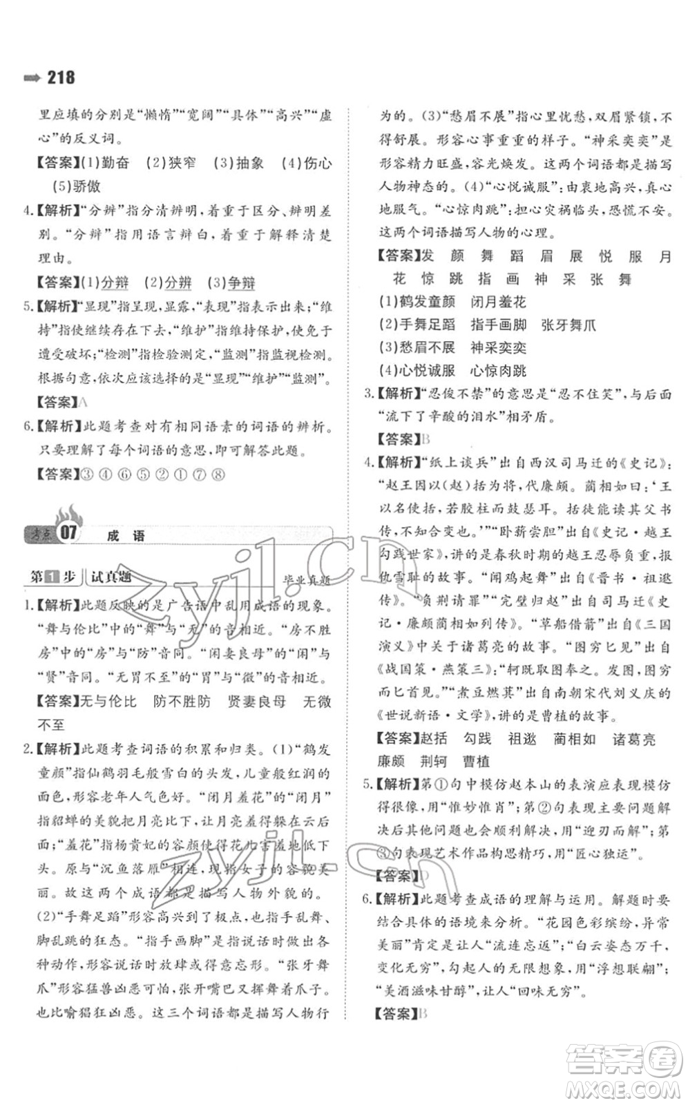 湖南教育出版社2022一本名校沖刺必備方案小升初語文人教版答案