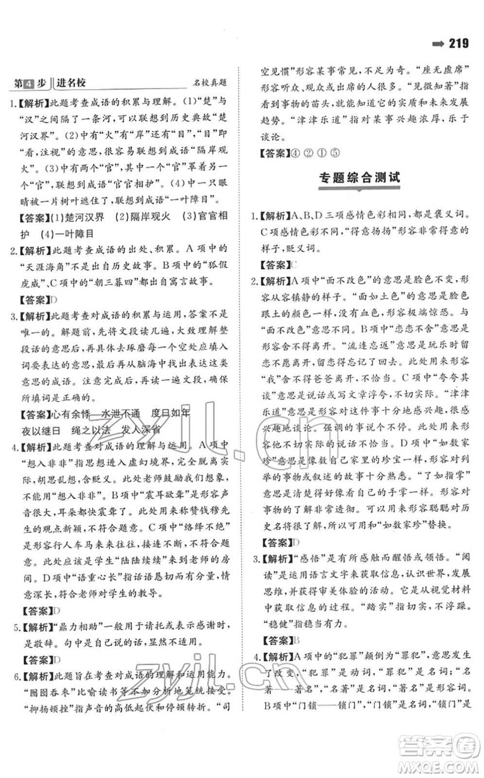 湖南教育出版社2022一本名校沖刺必備方案小升初語文人教版答案