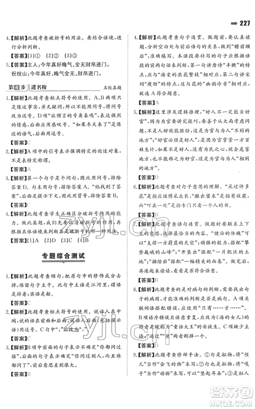 湖南教育出版社2022一本名校沖刺必備方案小升初語文人教版答案