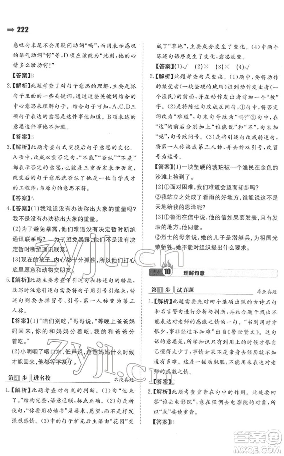 湖南教育出版社2022一本名校沖刺必備方案小升初語文人教版答案