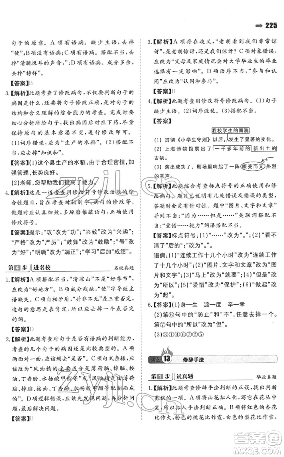 湖南教育出版社2022一本名校沖刺必備方案小升初語文人教版答案