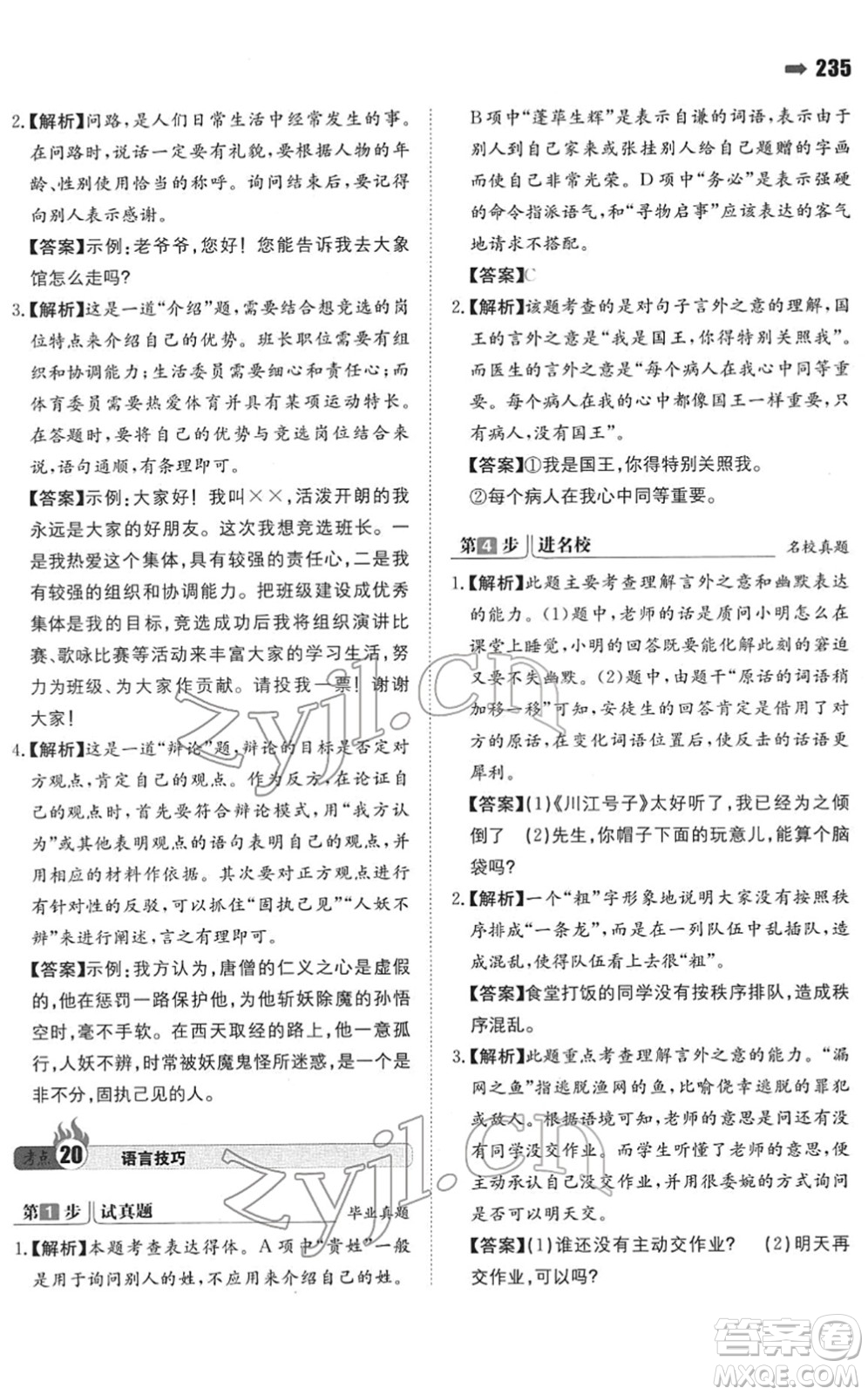 湖南教育出版社2022一本名校沖刺必備方案小升初語文人教版答案