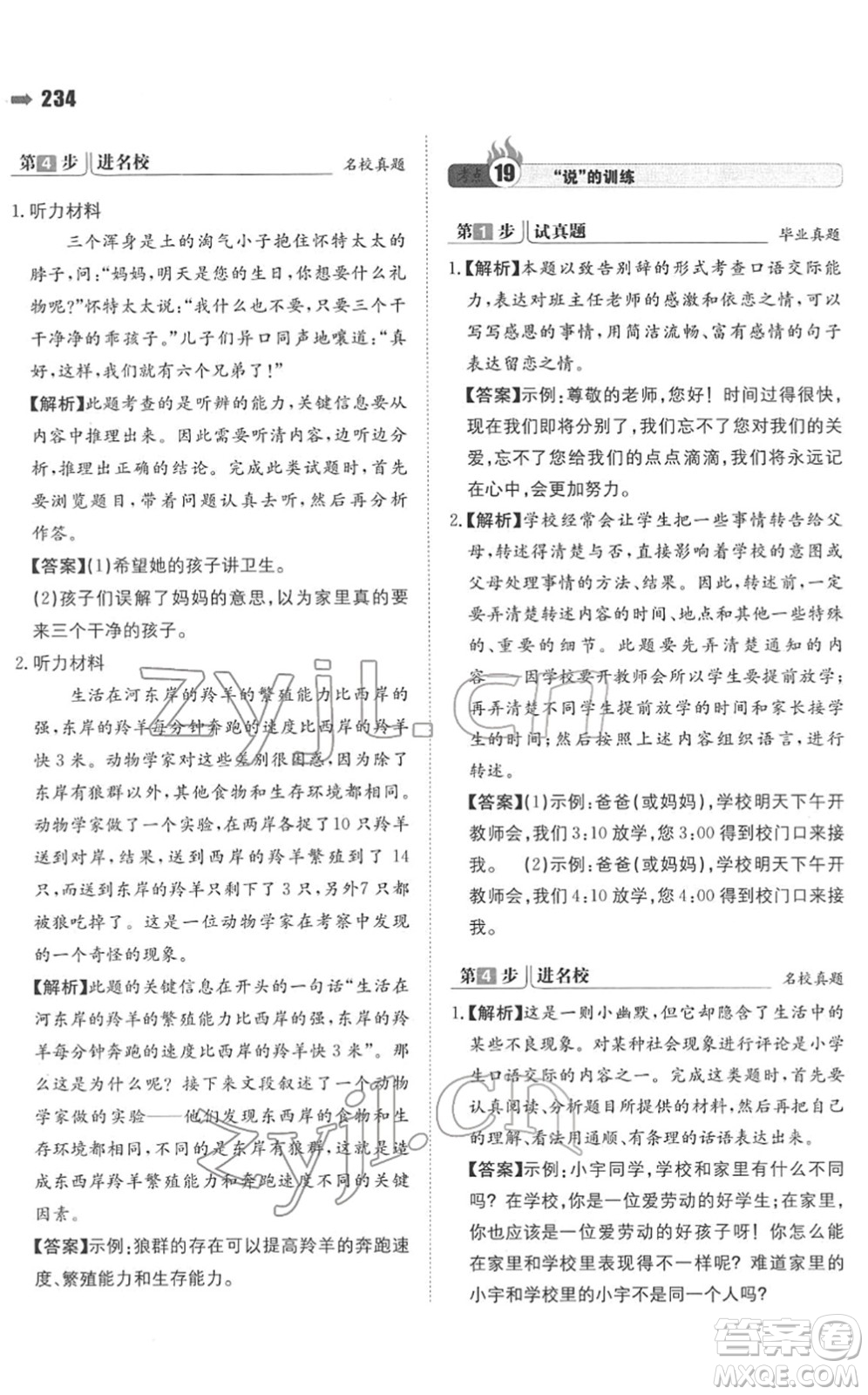 湖南教育出版社2022一本名校沖刺必備方案小升初語文人教版答案