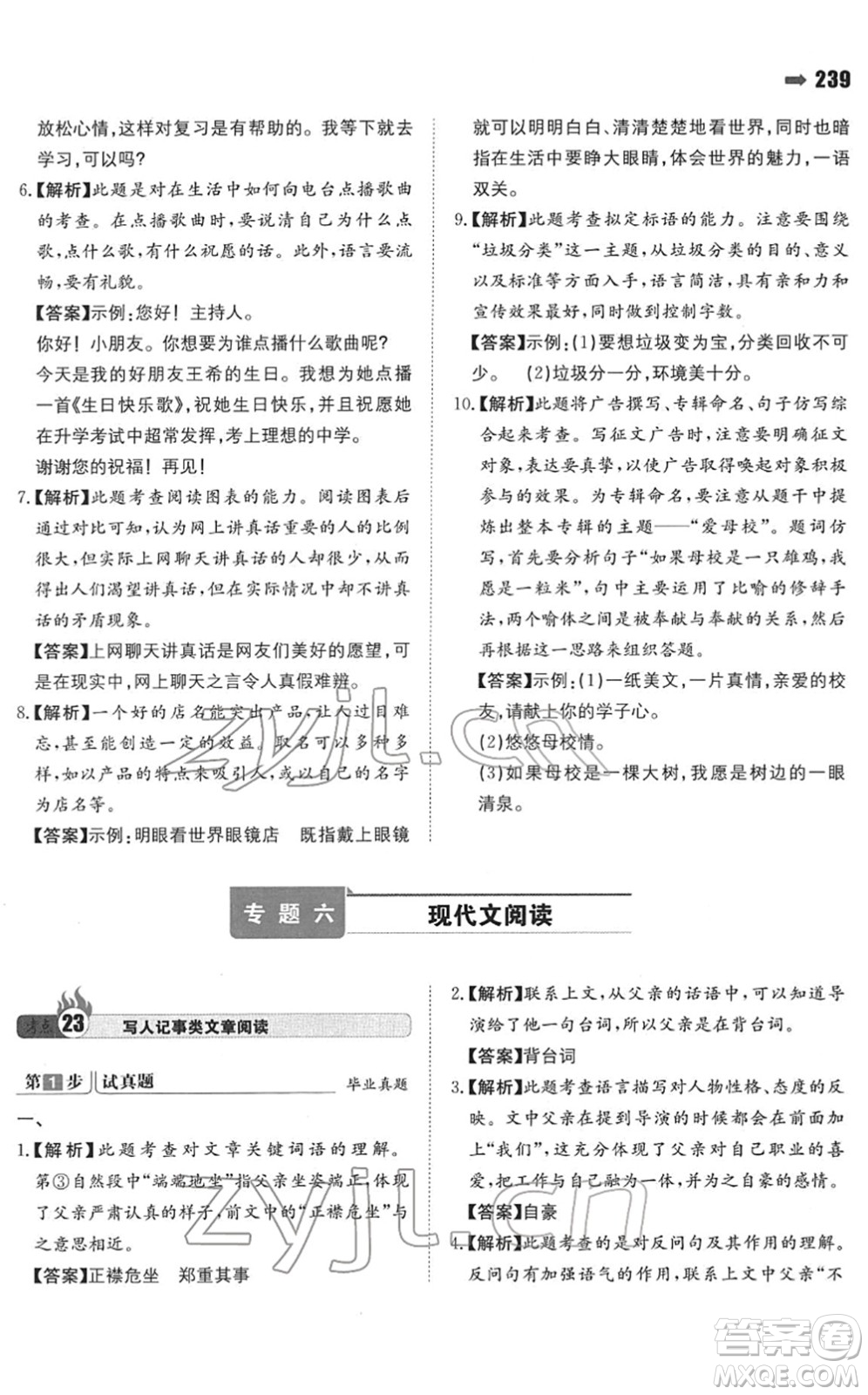 湖南教育出版社2022一本名校沖刺必備方案小升初語文人教版答案