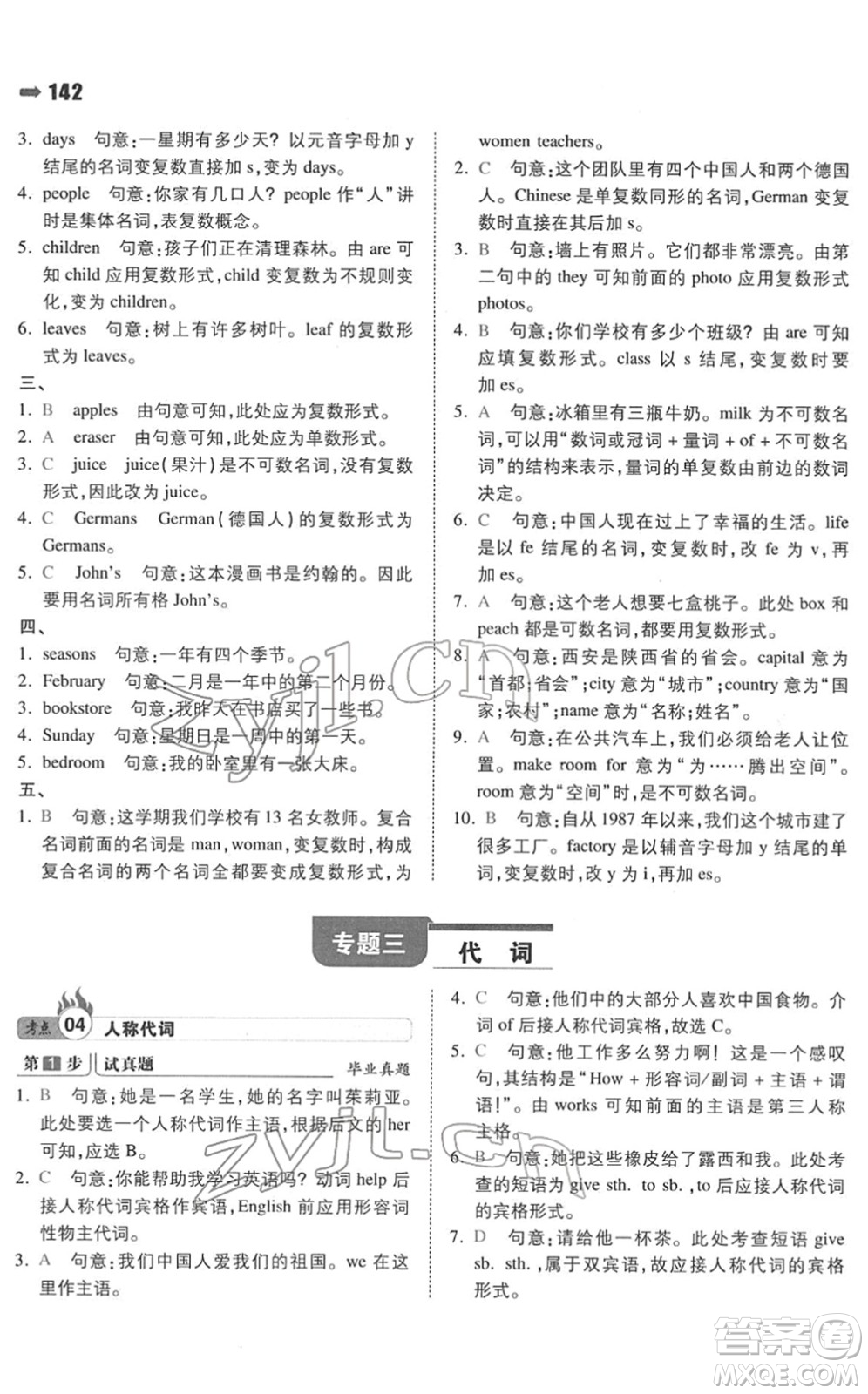 湖南教育出版社2022一本名校沖刺必備方案小升初英語人教版答案