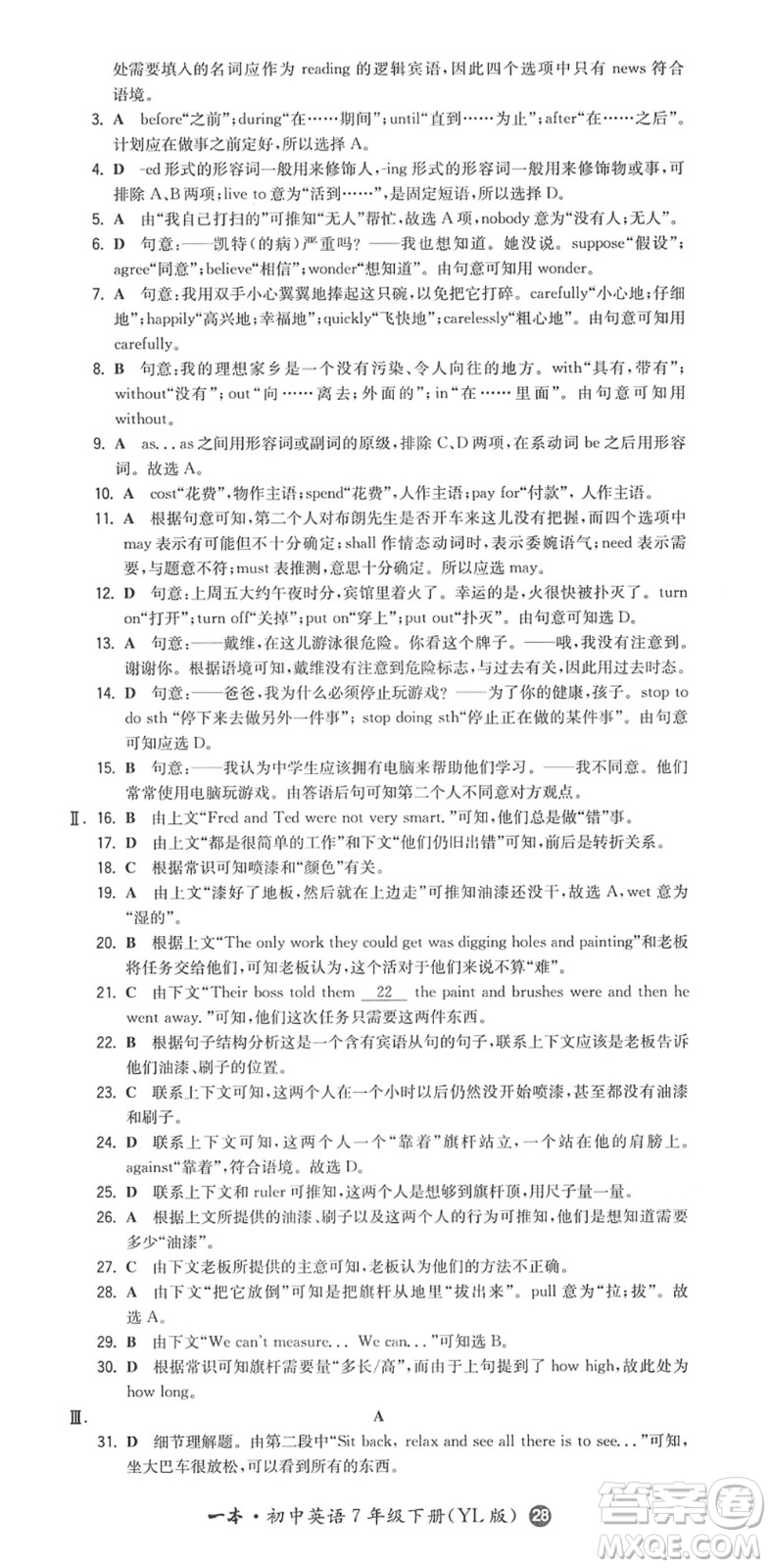 湖南教育出版社2022一本同步訓(xùn)練七年級英語下冊YL譯林版答案