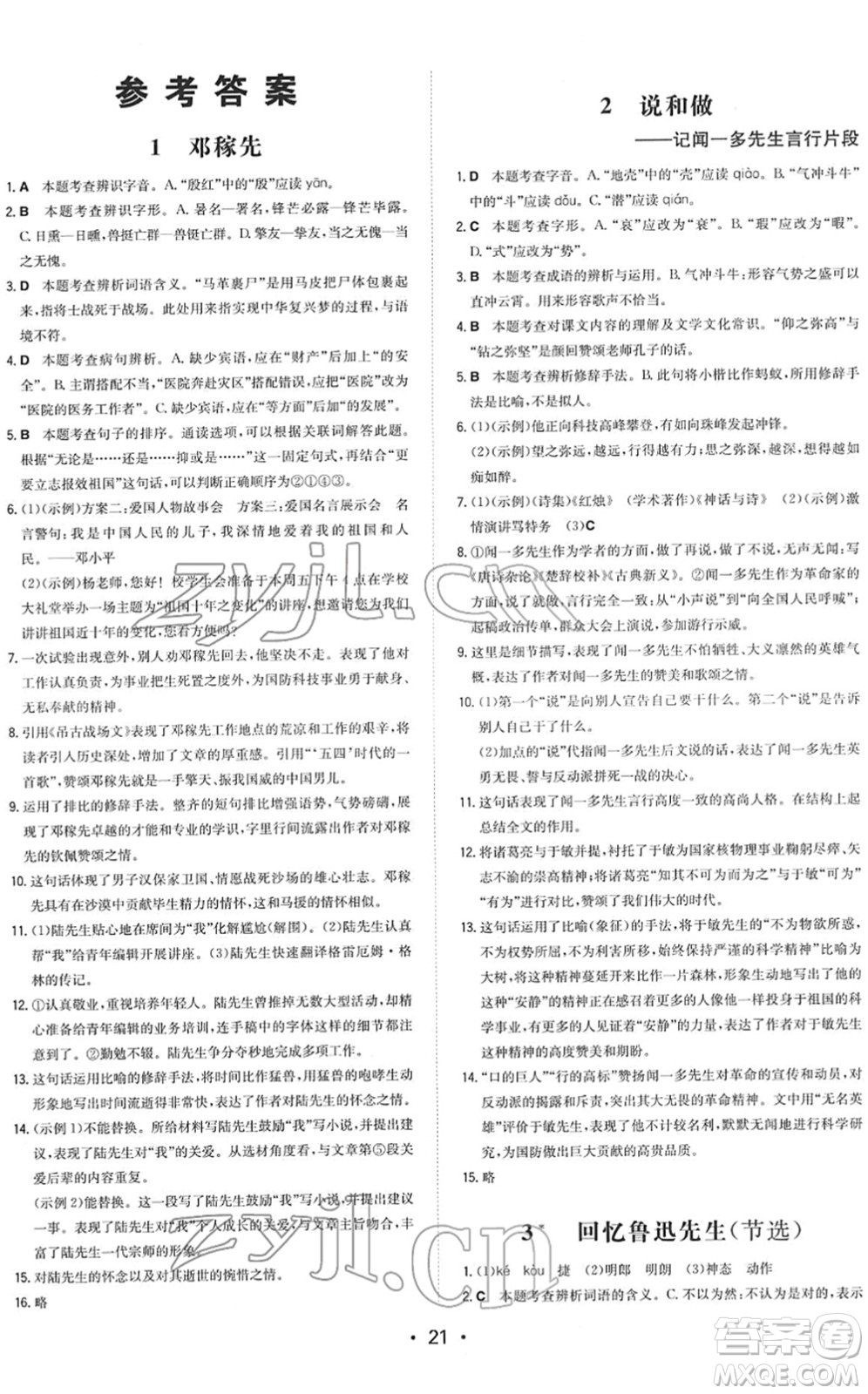 湖南教育出版社2022一本同步訓練七年級語文下冊RJ人教版答案