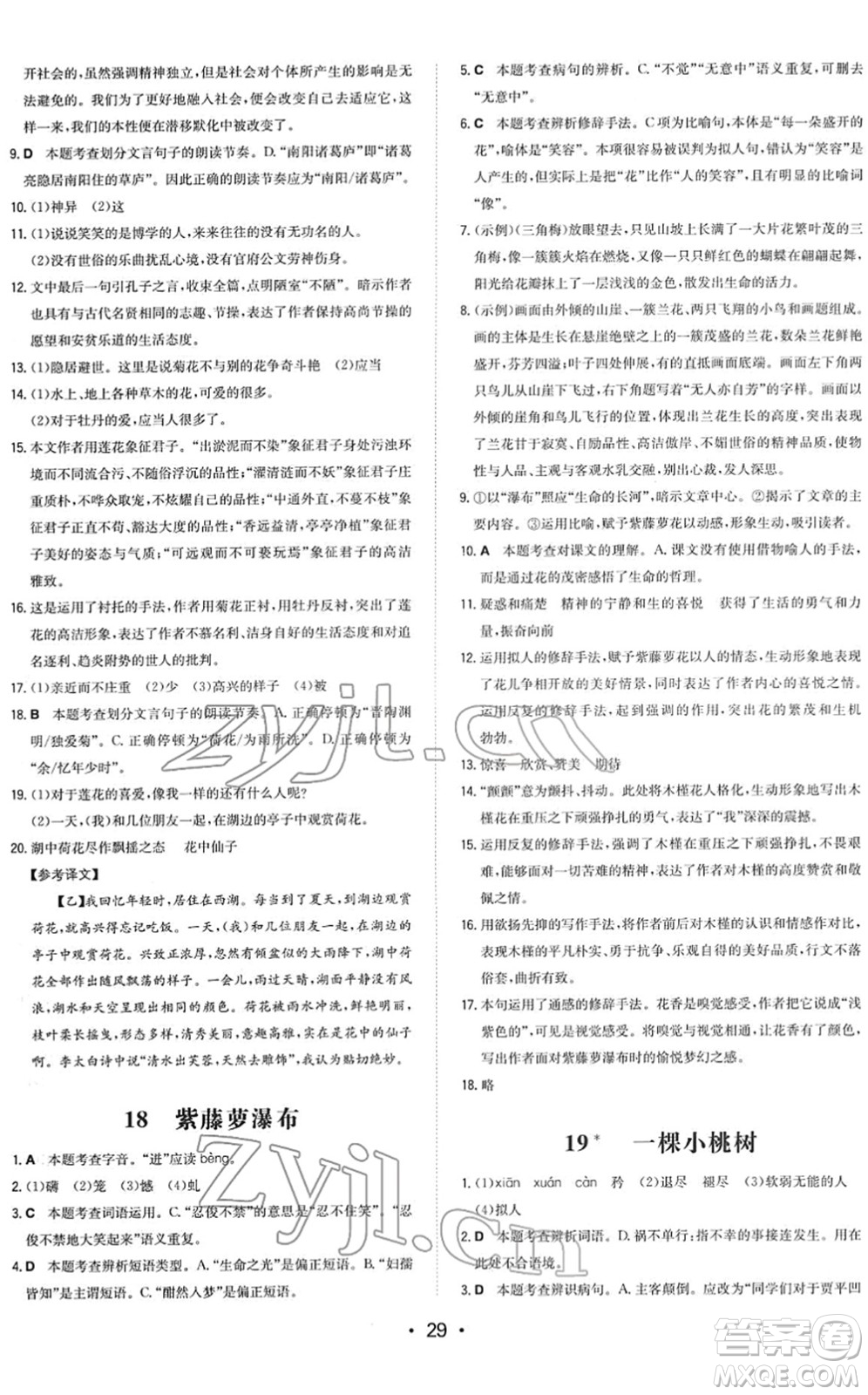 湖南教育出版社2022一本同步訓練七年級語文下冊RJ人教版答案