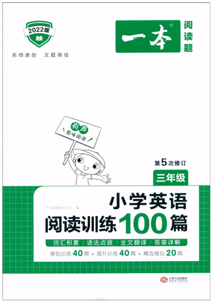 江西人民出版社2022一本小學(xué)英語閱讀訓(xùn)練100篇三年級(jí)人教版答案