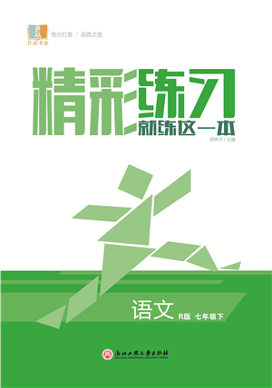 浙江工商大學(xué)出版社2022精彩練習(xí)就練這一本七年級(jí)語(yǔ)文下冊(cè)R人教版答案