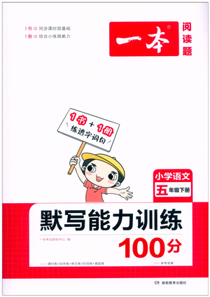 湖南教育出版社2022一本默寫能力訓(xùn)練100分五年級(jí)語文下冊(cè)人教版答案