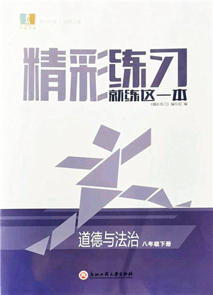 浙江工商大學(xué)出版社2022精彩練習(xí)就練這一本八年級道德與法治下冊人教版答案