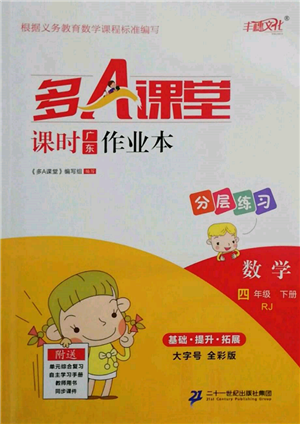 二十一世紀(jì)出版社集團(tuán)2022多A課堂課時廣東作業(yè)本四年級下冊數(shù)學(xué)人教版參考答案