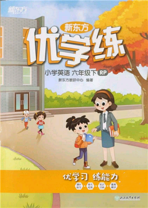 浙江教育出版社2022新東方優(yōu)學(xué)練六年級(jí)下冊(cè)英語(yǔ)人教版參考答案