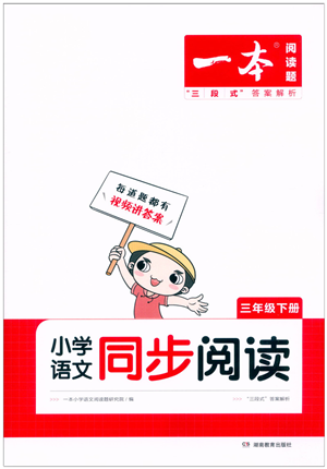 湖南教育出版社2022一本小學(xué)語(yǔ)文同步閱讀三年級(jí)下冊(cè)人教版答案