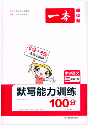 湖南教育出版社2022一本默寫能力訓(xùn)練100分三年級(jí)語文下冊人教版答案