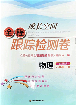 江蘇鳳凰美術出版社2022成長空間全程跟蹤測試卷八年級物理下冊江蘇版答案