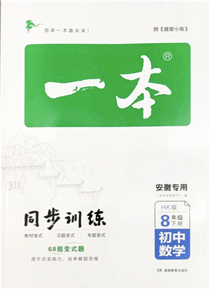 湖南教育出版社2022一本同步訓(xùn)練八年級數(shù)學(xué)下冊HK滬科版安徽專版答案