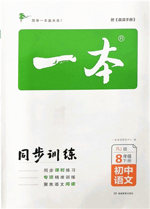 湖南教育出版社2022一本同步訓(xùn)練八年級(jí)語(yǔ)文下冊(cè)RJ人教版答案