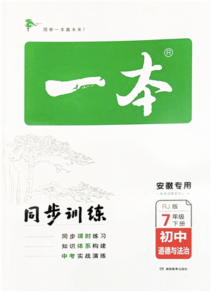 湖南教育出版社2022一本同步訓練七年級道德與法治下冊RJ人教版安徽專版答案