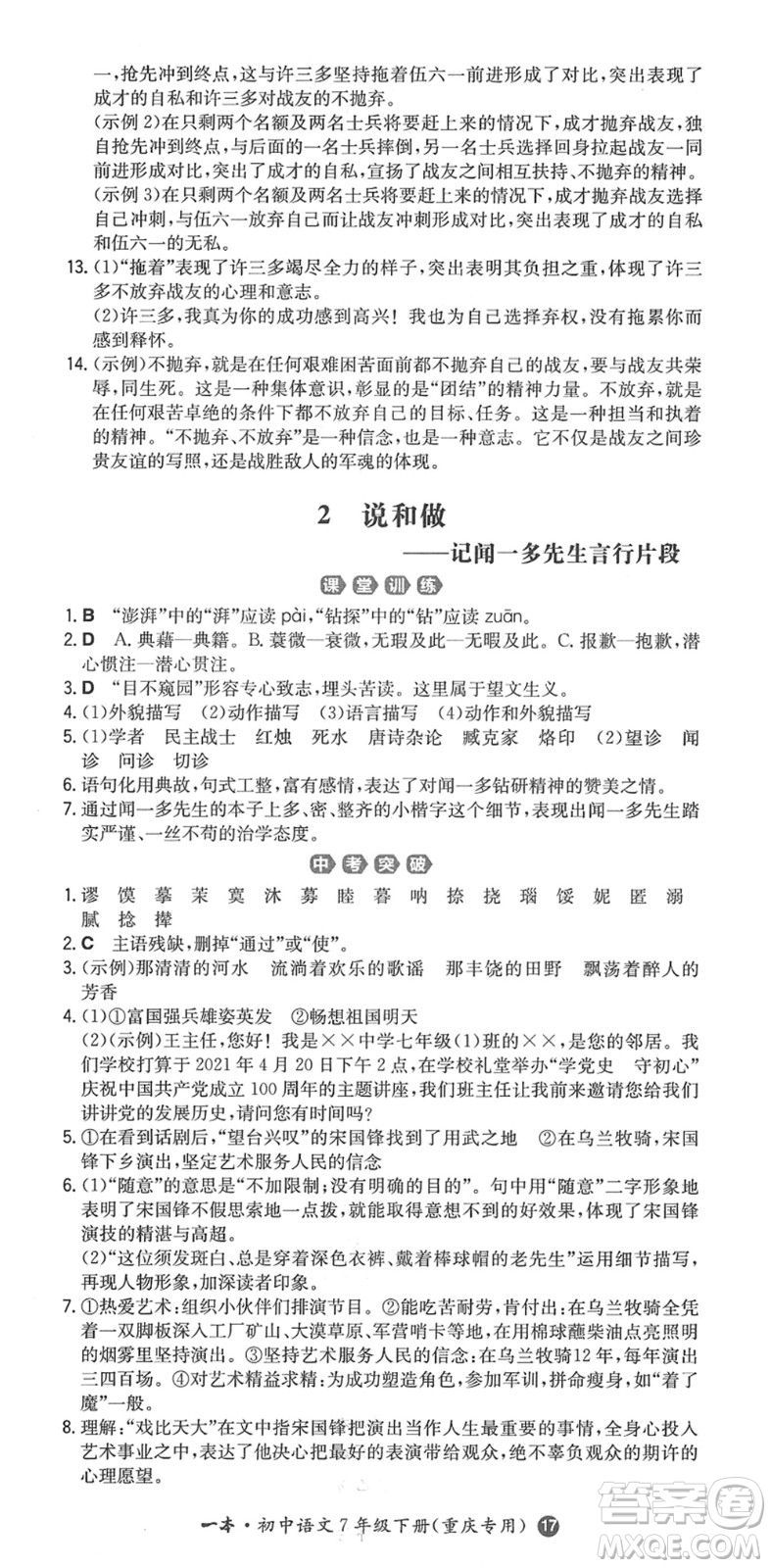 湖南教育出版社2022一本同步訓練七年級語文下冊RJ人教版重慶專版答案