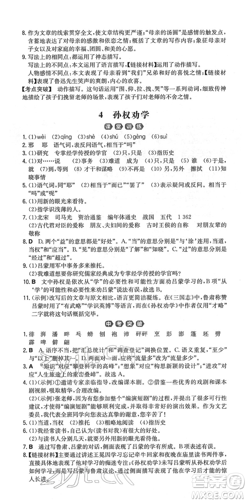 湖南教育出版社2022一本同步訓練七年級語文下冊RJ人教版重慶專版答案