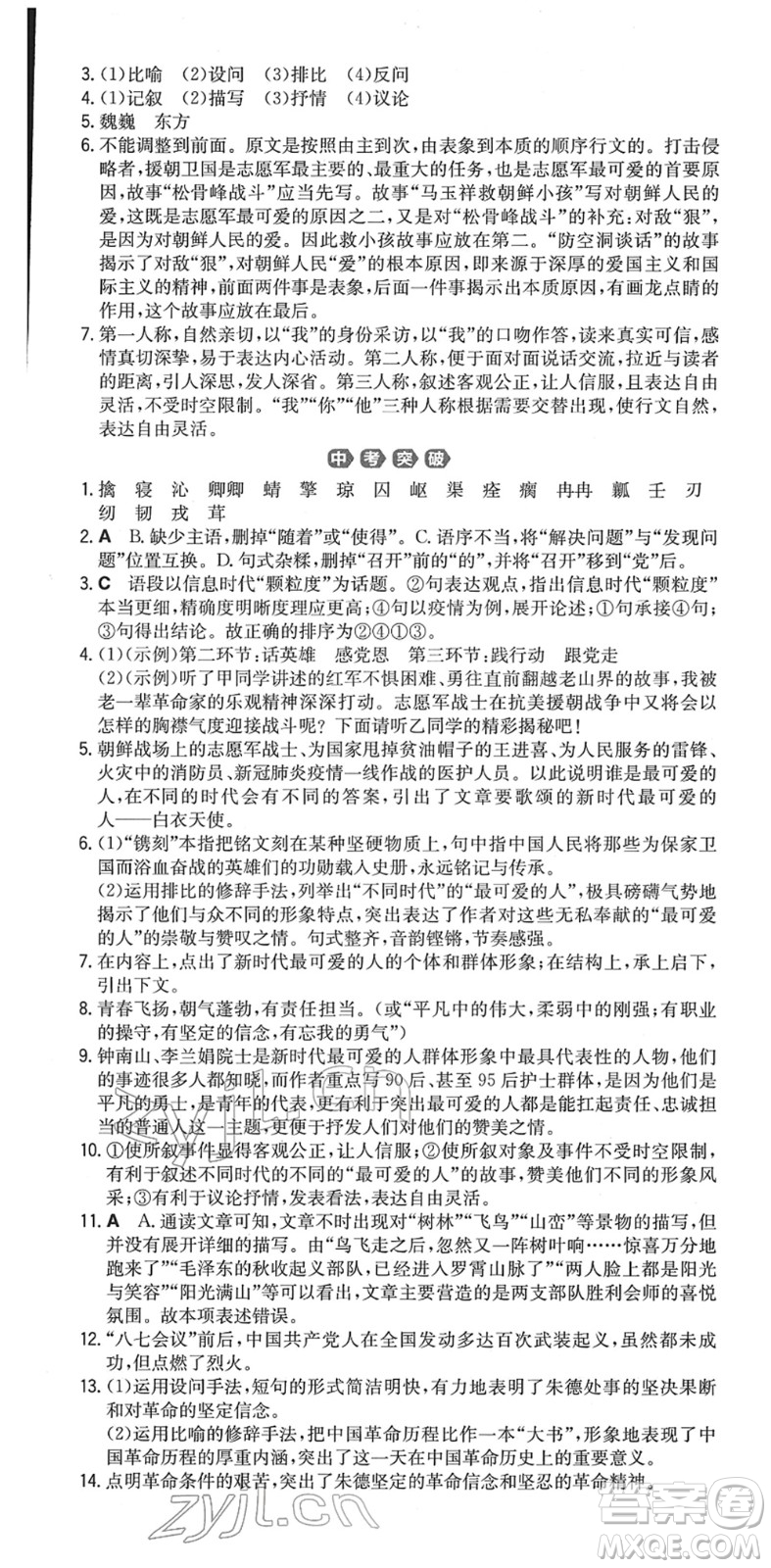 湖南教育出版社2022一本同步訓練七年級語文下冊RJ人教版重慶專版答案