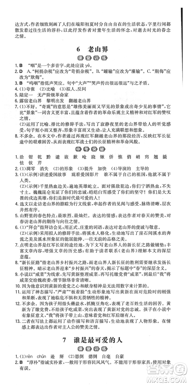 湖南教育出版社2022一本同步訓練七年級語文下冊RJ人教版重慶專版答案