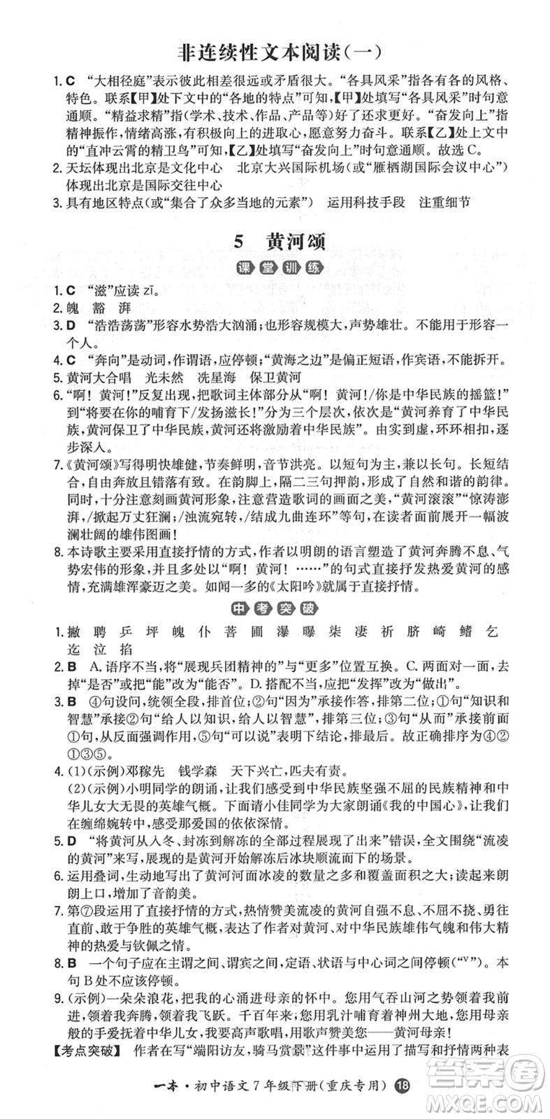 湖南教育出版社2022一本同步訓練七年級語文下冊RJ人教版重慶專版答案