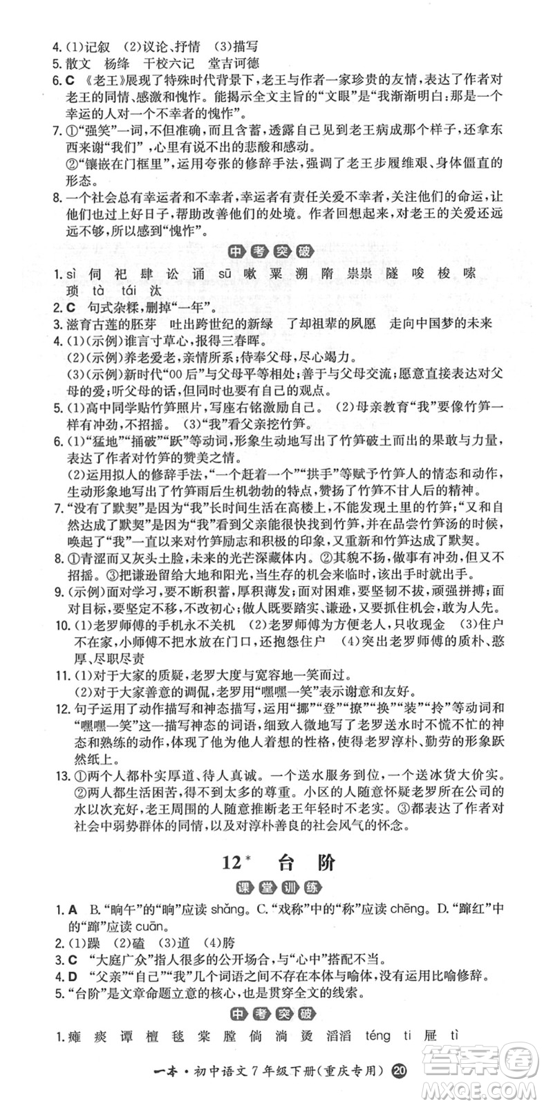 湖南教育出版社2022一本同步訓練七年級語文下冊RJ人教版重慶專版答案