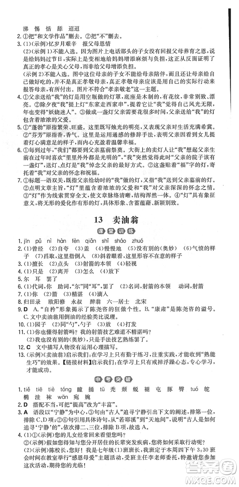 湖南教育出版社2022一本同步訓練七年級語文下冊RJ人教版重慶專版答案