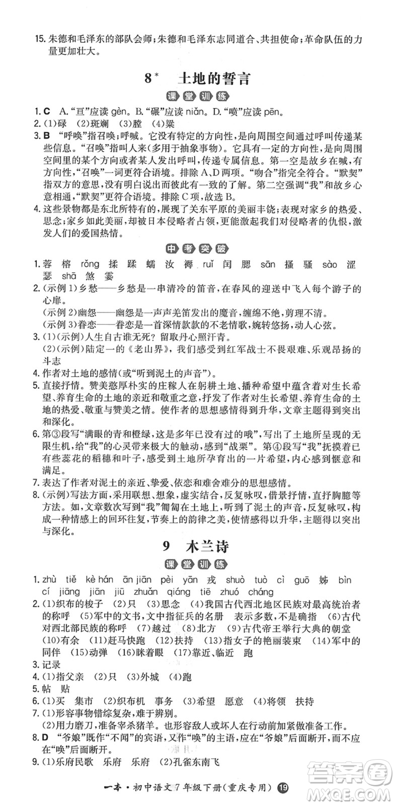 湖南教育出版社2022一本同步訓練七年級語文下冊RJ人教版重慶專版答案