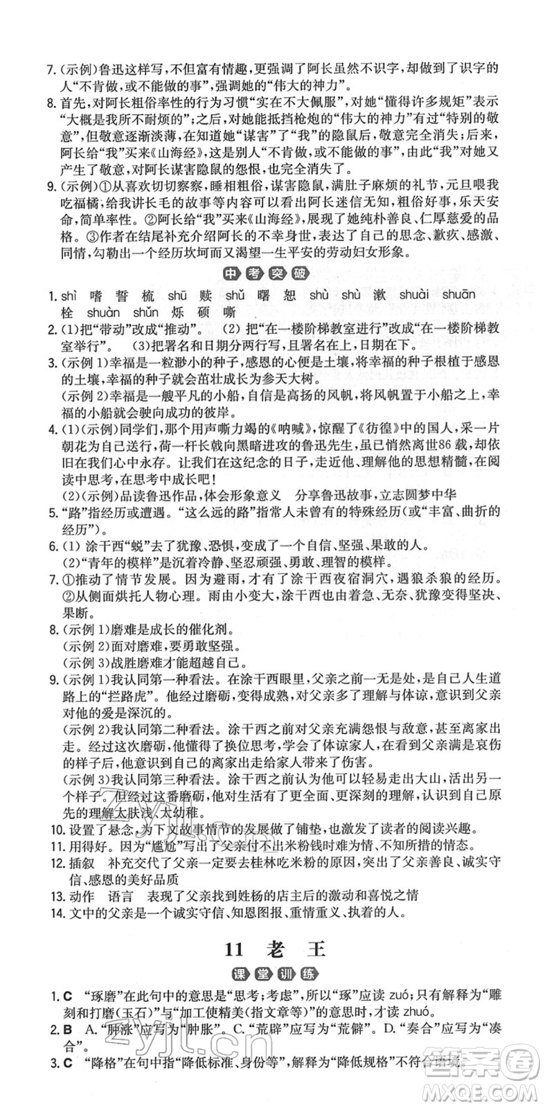 湖南教育出版社2022一本同步訓練七年級語文下冊RJ人教版重慶專版答案