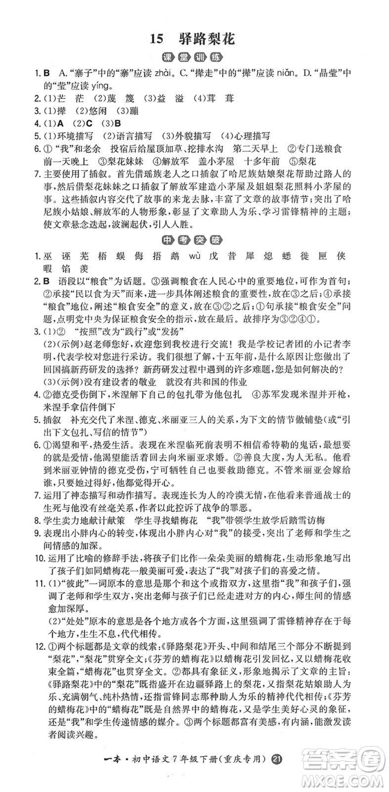 湖南教育出版社2022一本同步訓練七年級語文下冊RJ人教版重慶專版答案