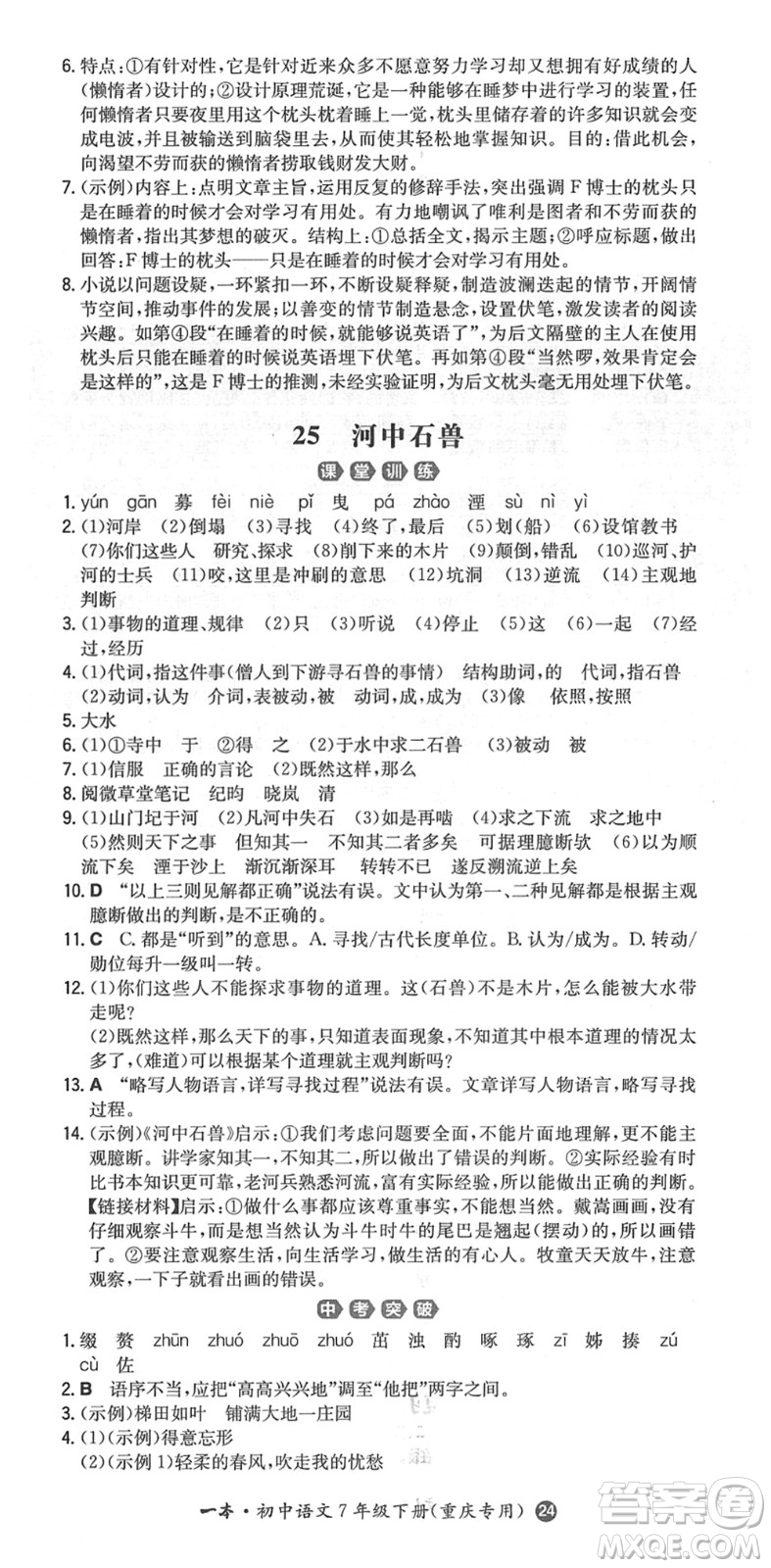 湖南教育出版社2022一本同步訓練七年級語文下冊RJ人教版重慶專版答案