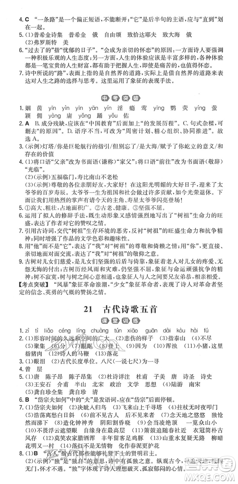 湖南教育出版社2022一本同步訓練七年級語文下冊RJ人教版重慶專版答案