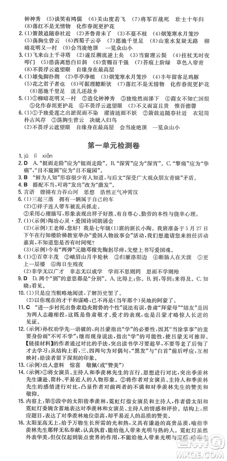 湖南教育出版社2022一本同步訓練七年級語文下冊RJ人教版重慶專版答案