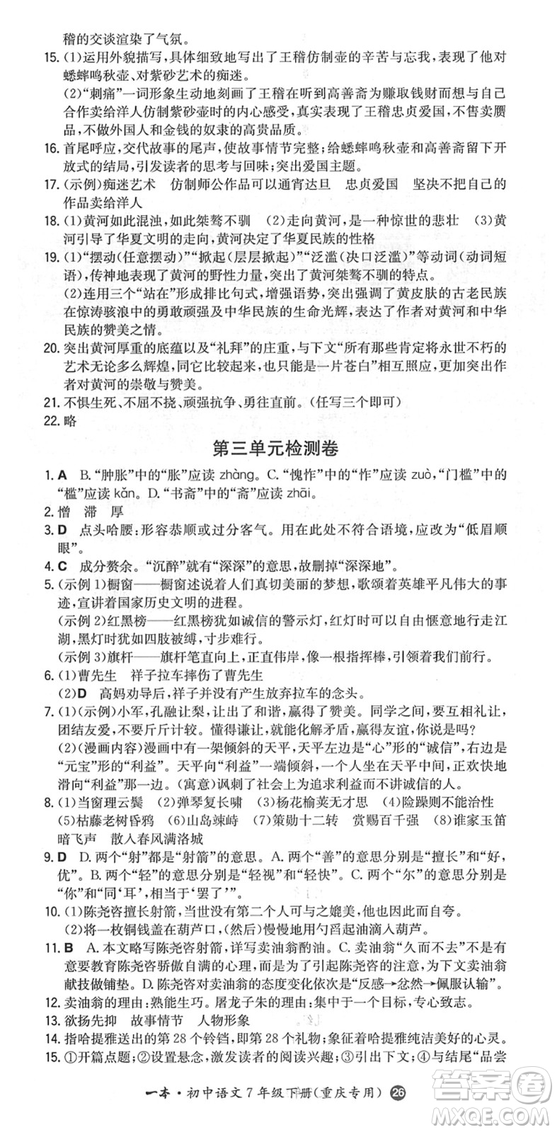 湖南教育出版社2022一本同步訓練七年級語文下冊RJ人教版重慶專版答案