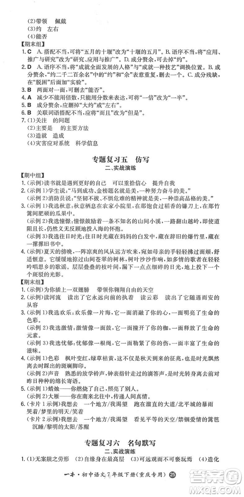 湖南教育出版社2022一本同步訓練七年級語文下冊RJ人教版重慶專版答案