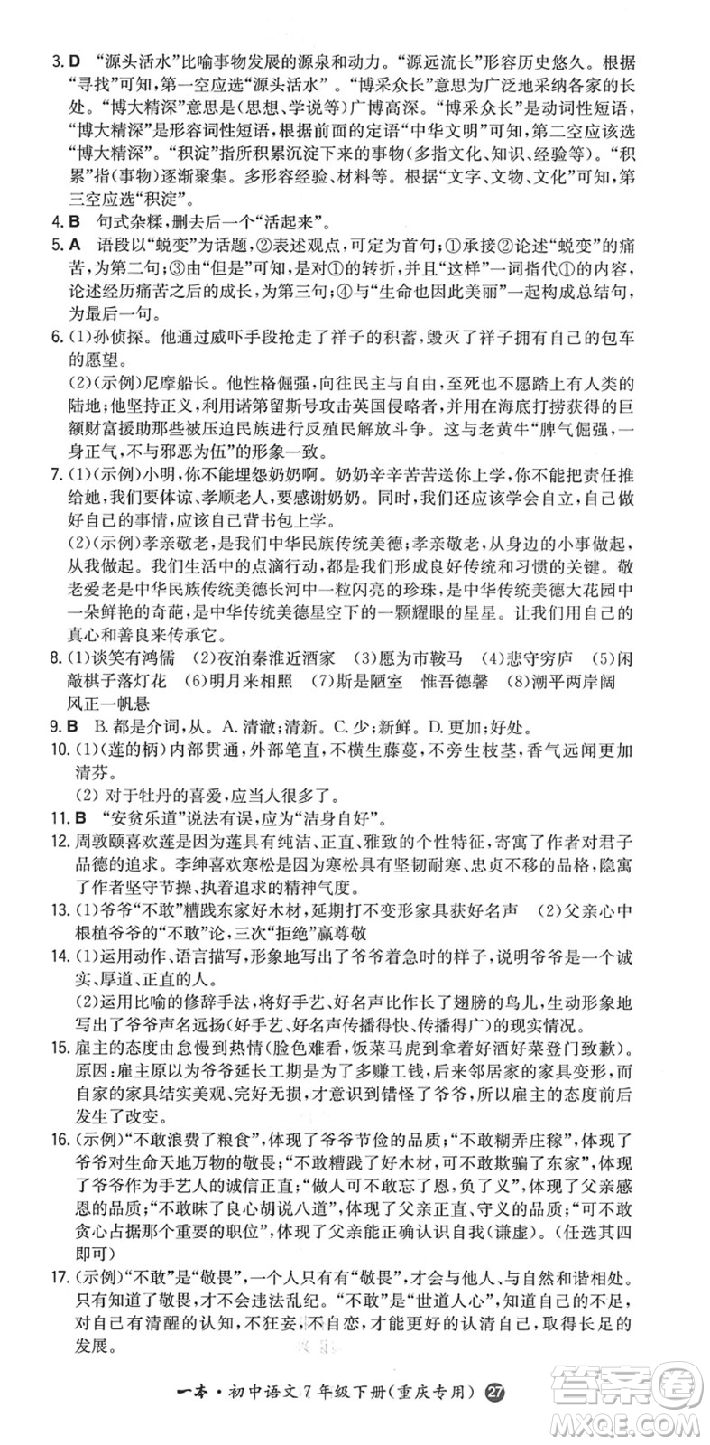 湖南教育出版社2022一本同步訓練七年級語文下冊RJ人教版重慶專版答案