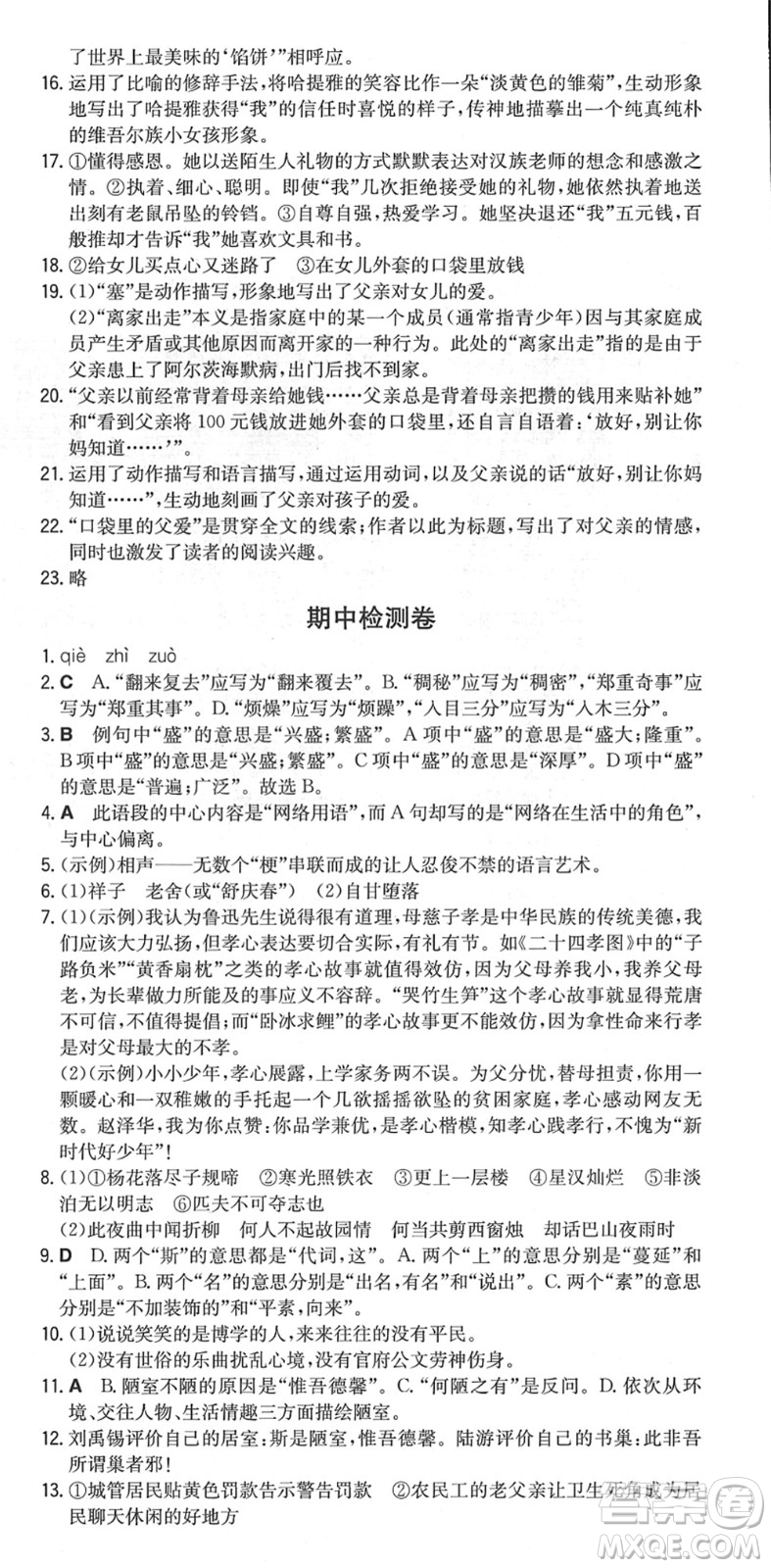 湖南教育出版社2022一本同步訓練七年級語文下冊RJ人教版重慶專版答案