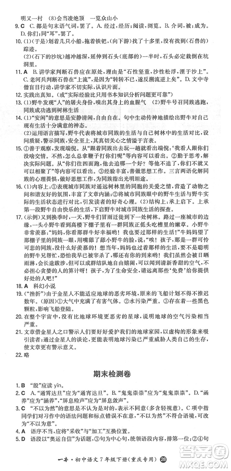 湖南教育出版社2022一本同步訓練七年級語文下冊RJ人教版重慶專版答案