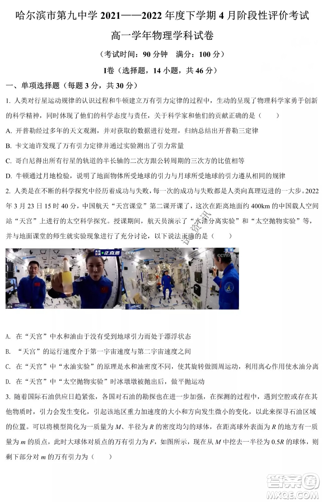 哈爾濱市第九中學(xué)2021-2022年度下學(xué)期4月階段性評價考試高一學(xué)年物理學(xué)科試卷及答案