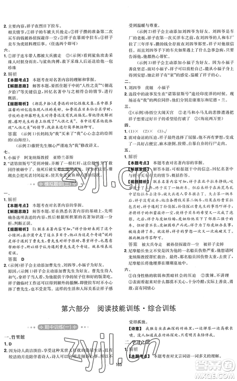 湖南教育出版社2022一本初中語(yǔ)文五合一閱讀訓(xùn)練七年級(jí)下冊(cè)人教版福建專(zhuān)版答案