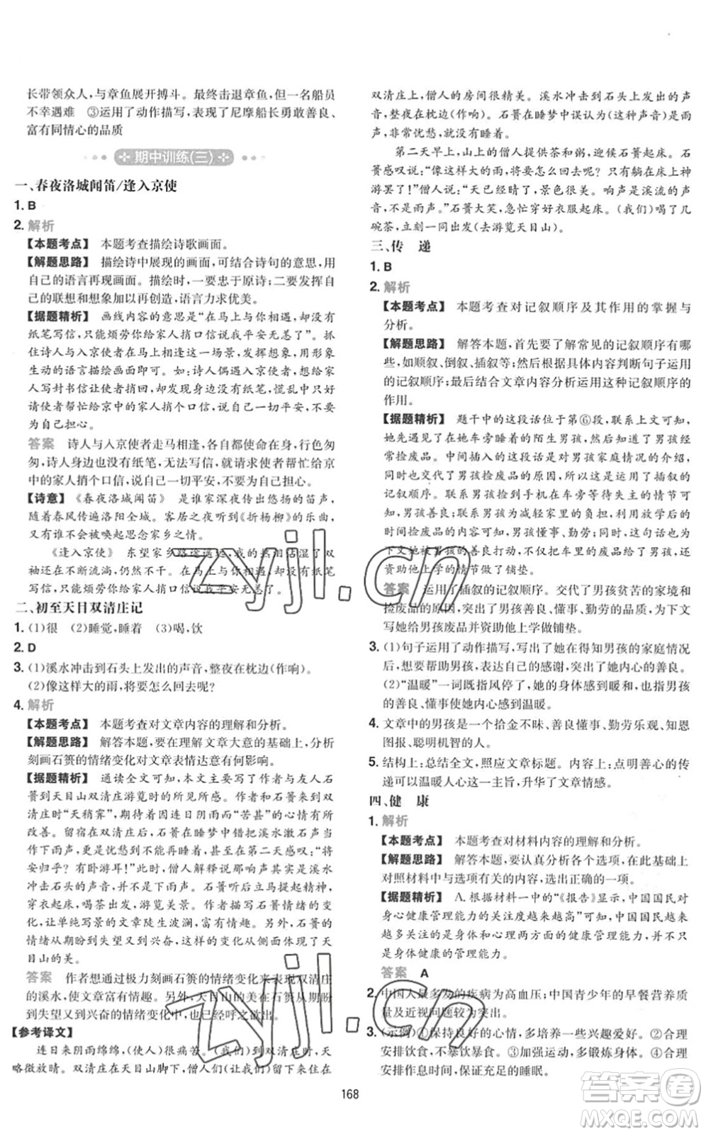 湖南教育出版社2022一本初中語(yǔ)文五合一閱讀訓(xùn)練七年級(jí)下冊(cè)人教版福建專(zhuān)版答案