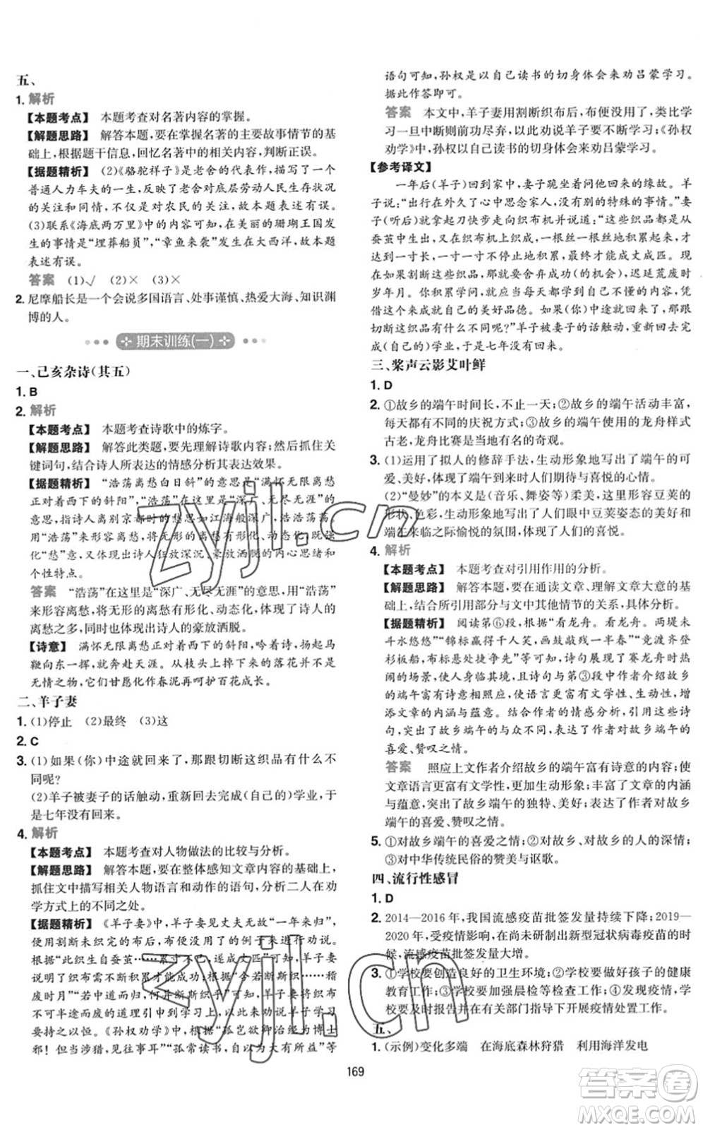 湖南教育出版社2022一本初中語(yǔ)文五合一閱讀訓(xùn)練七年級(jí)下冊(cè)人教版福建專(zhuān)版答案