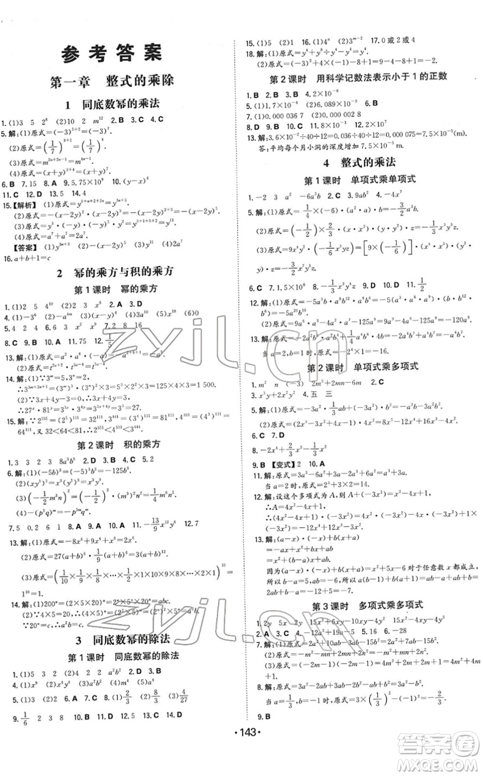 湖南教育出版社2022一本同步訓(xùn)練七年級數(shù)學(xué)下冊BS北師版答案