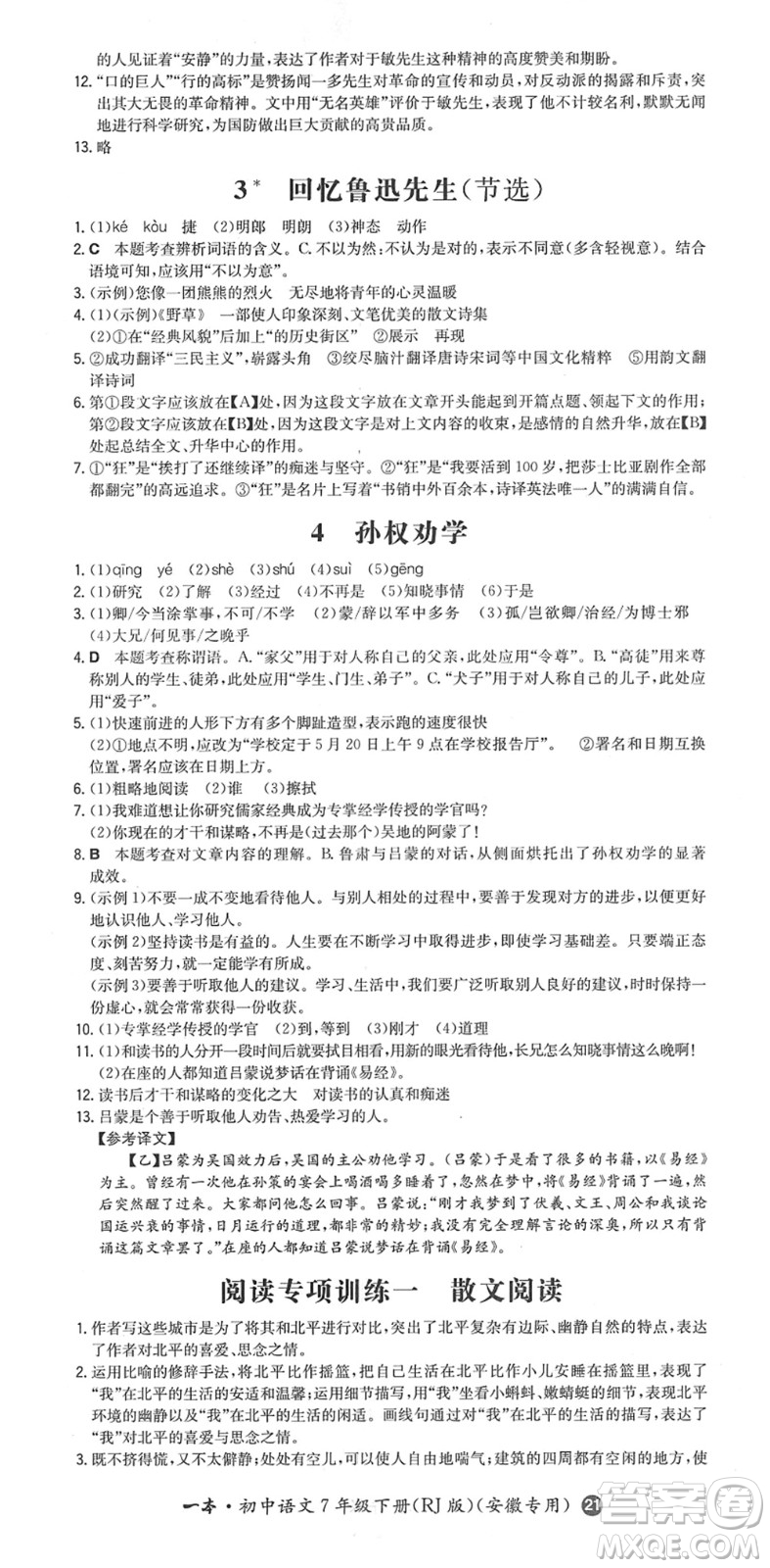 湖南教育出版社2022一本同步訓練七年級語文下冊RJ人教版安徽專版答案