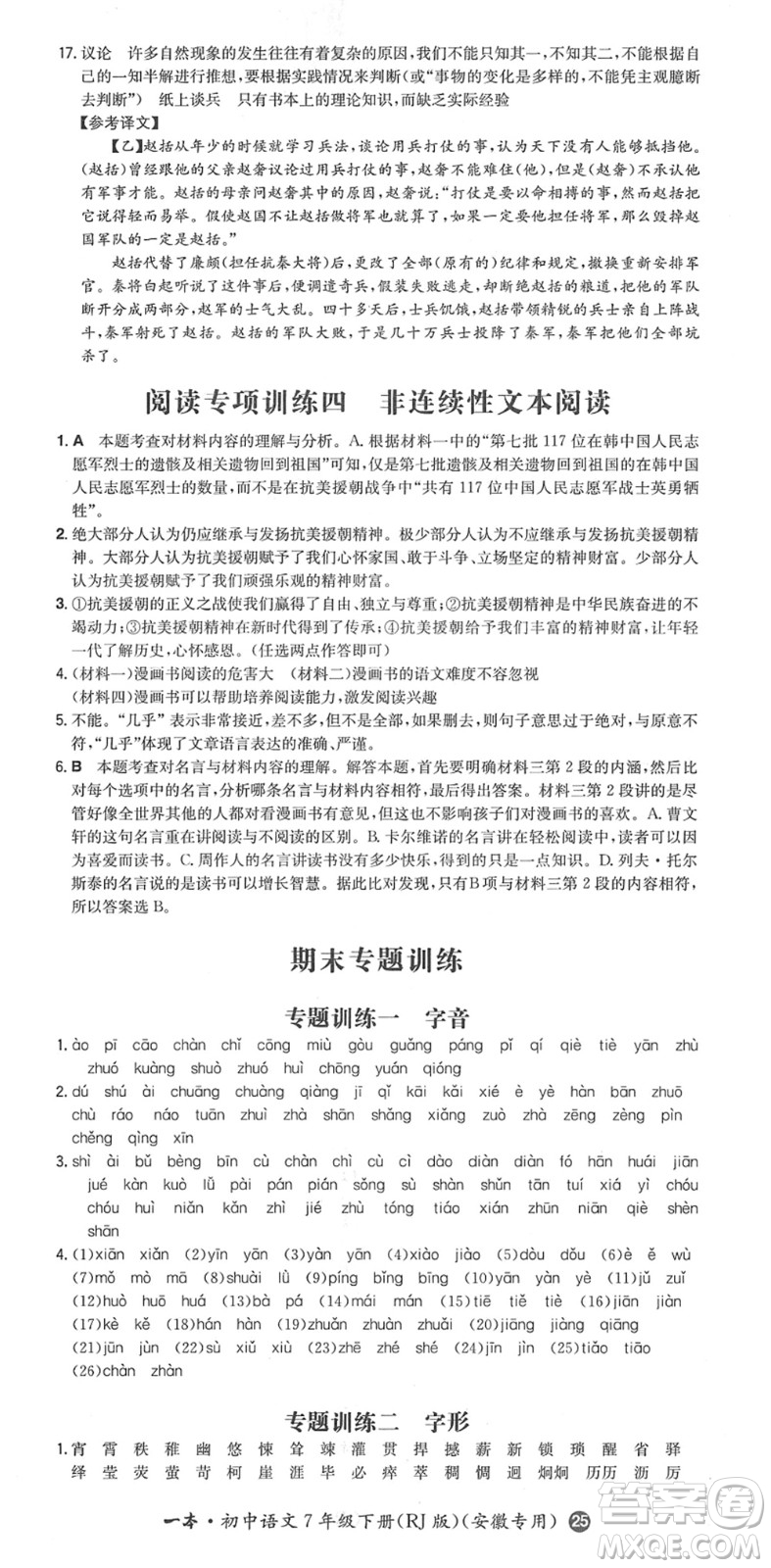 湖南教育出版社2022一本同步訓練七年級語文下冊RJ人教版安徽專版答案