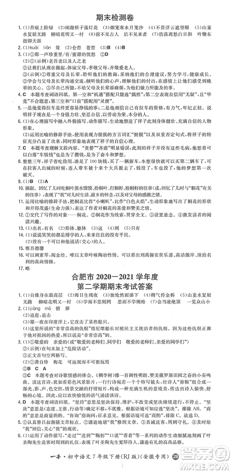 湖南教育出版社2022一本同步訓練七年級語文下冊RJ人教版安徽專版答案